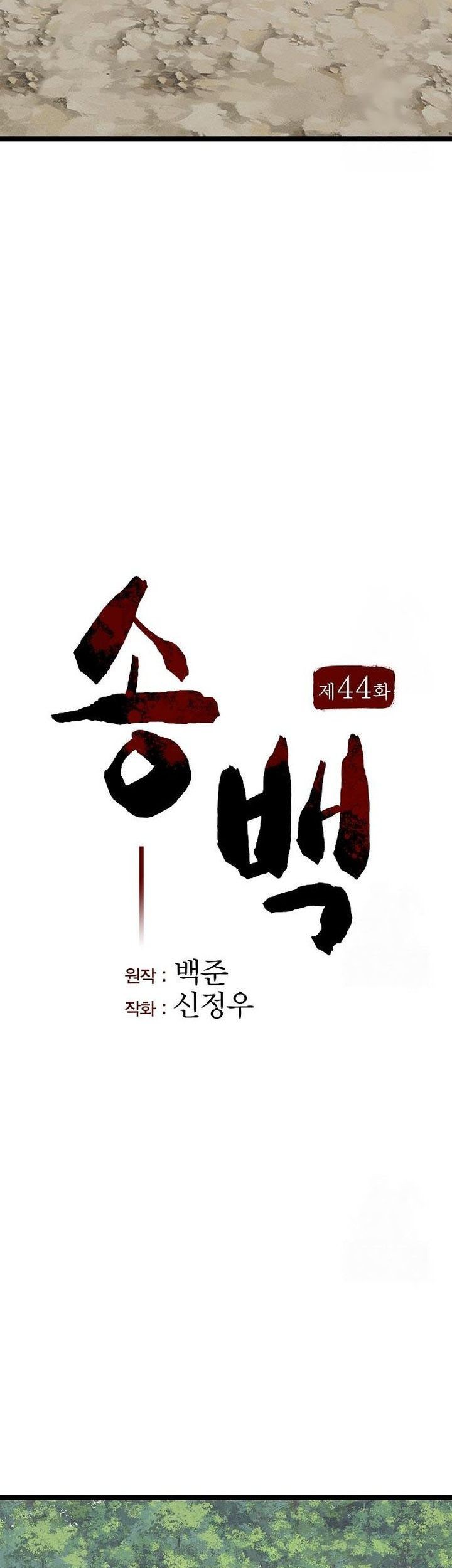 Song Baek chapter 44 halaman 17