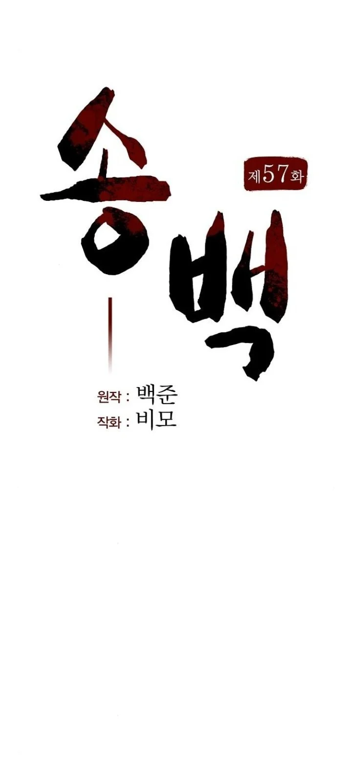 Song Baek chapter 57 halaman 8