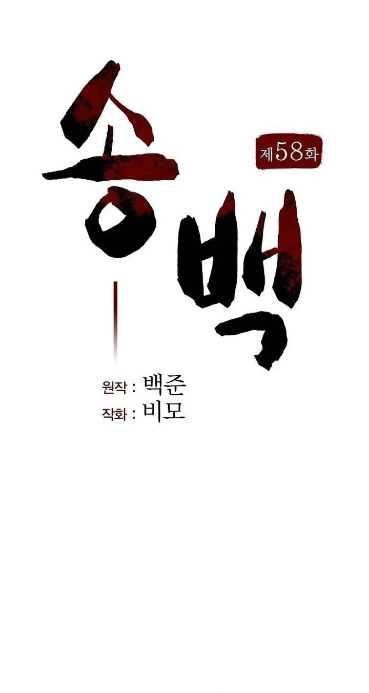 Song Baek chapter 58 halaman 17