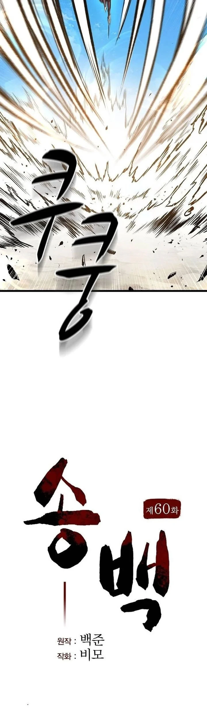 Song Baek chapter 60 halaman 16