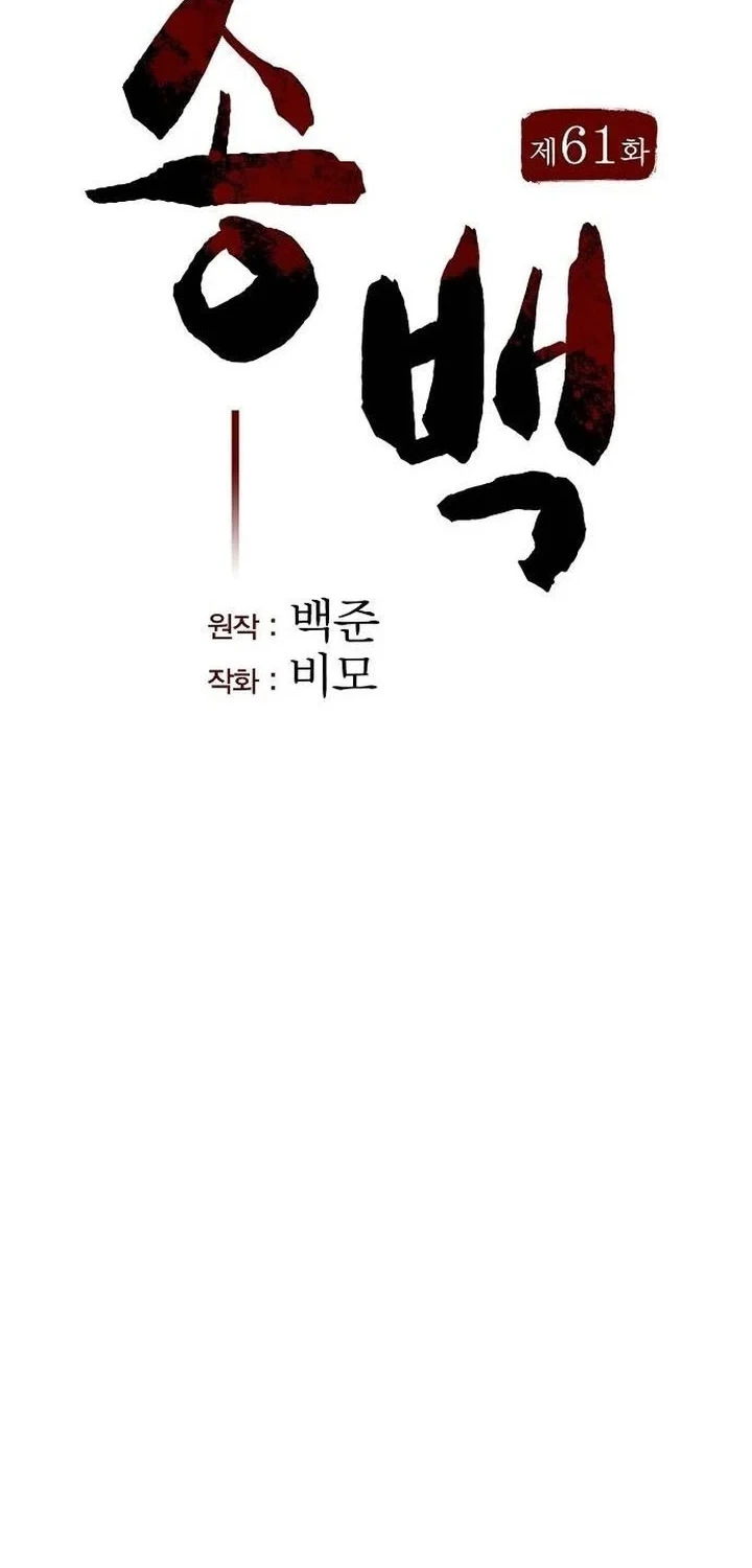Song Baek chapter 61 halaman 33