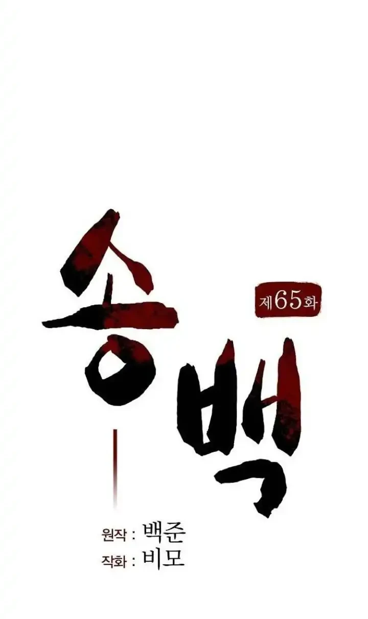 Song Baek Bab 65 halaman 23