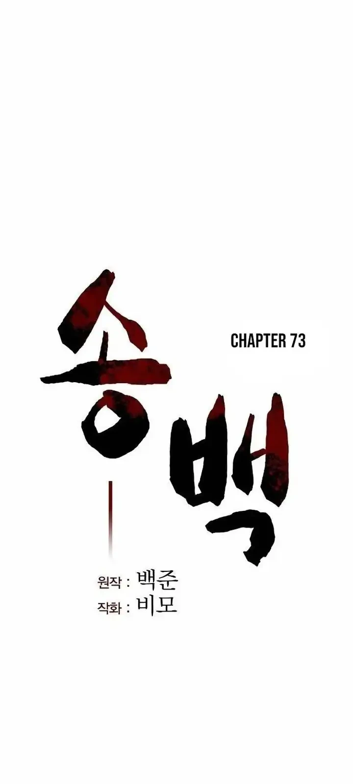 Song Baek chapter 73 halaman 19