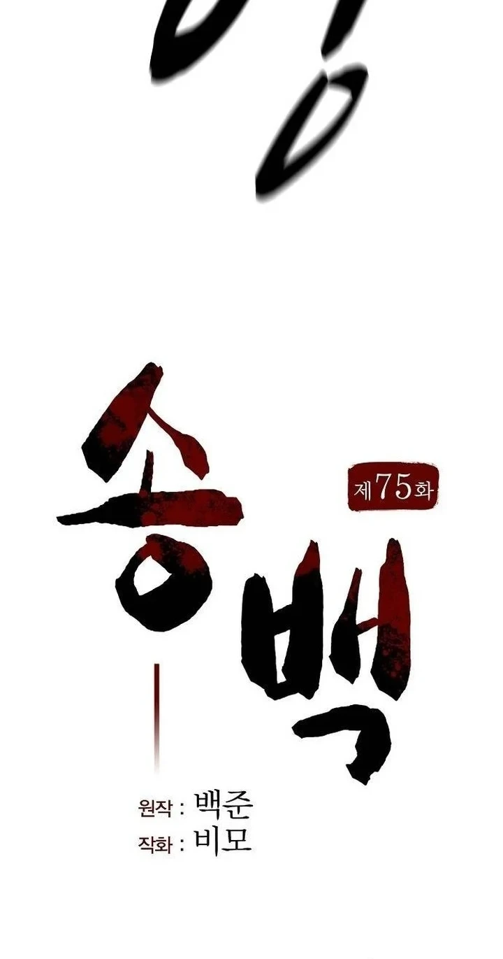Song Baek chapter 75 halaman 15