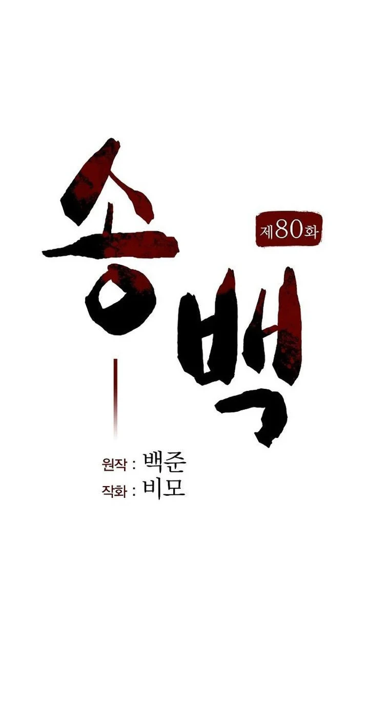 Song Baek chapter 80 halaman 15
