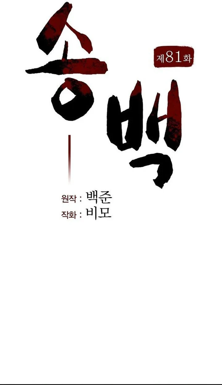 Song Baek chapter 81 halaman 9