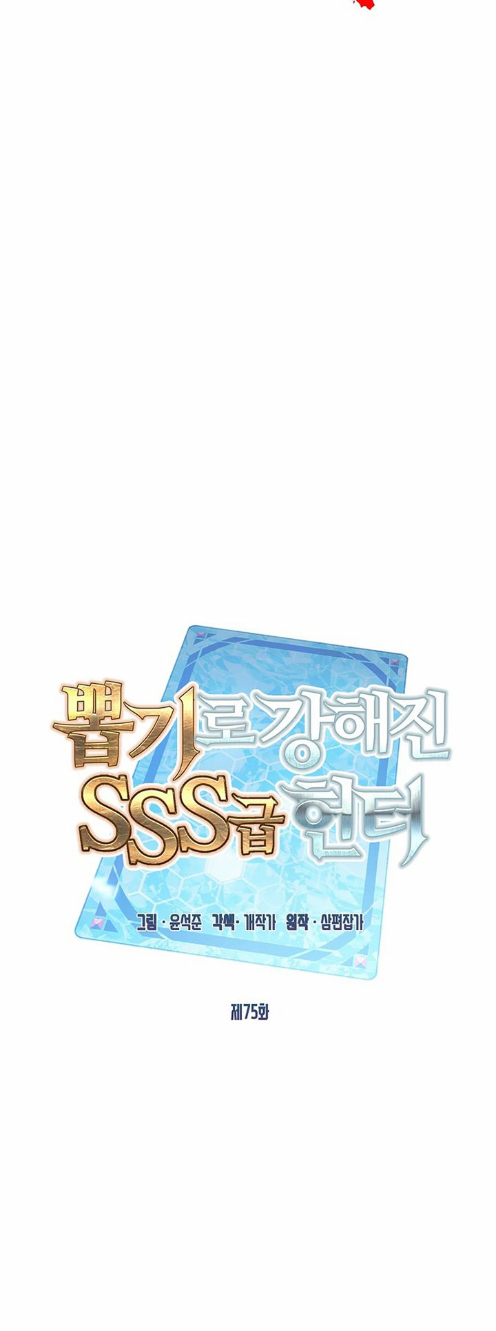SSS-Class Gacha Hunter chapter 75 halaman 17