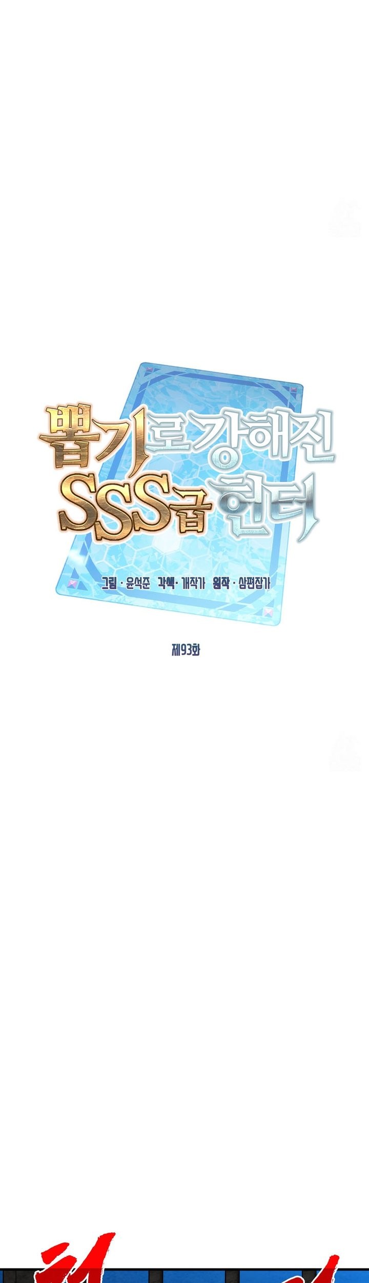 SSS-Class Gacha Hunter chapter 93 halaman 11