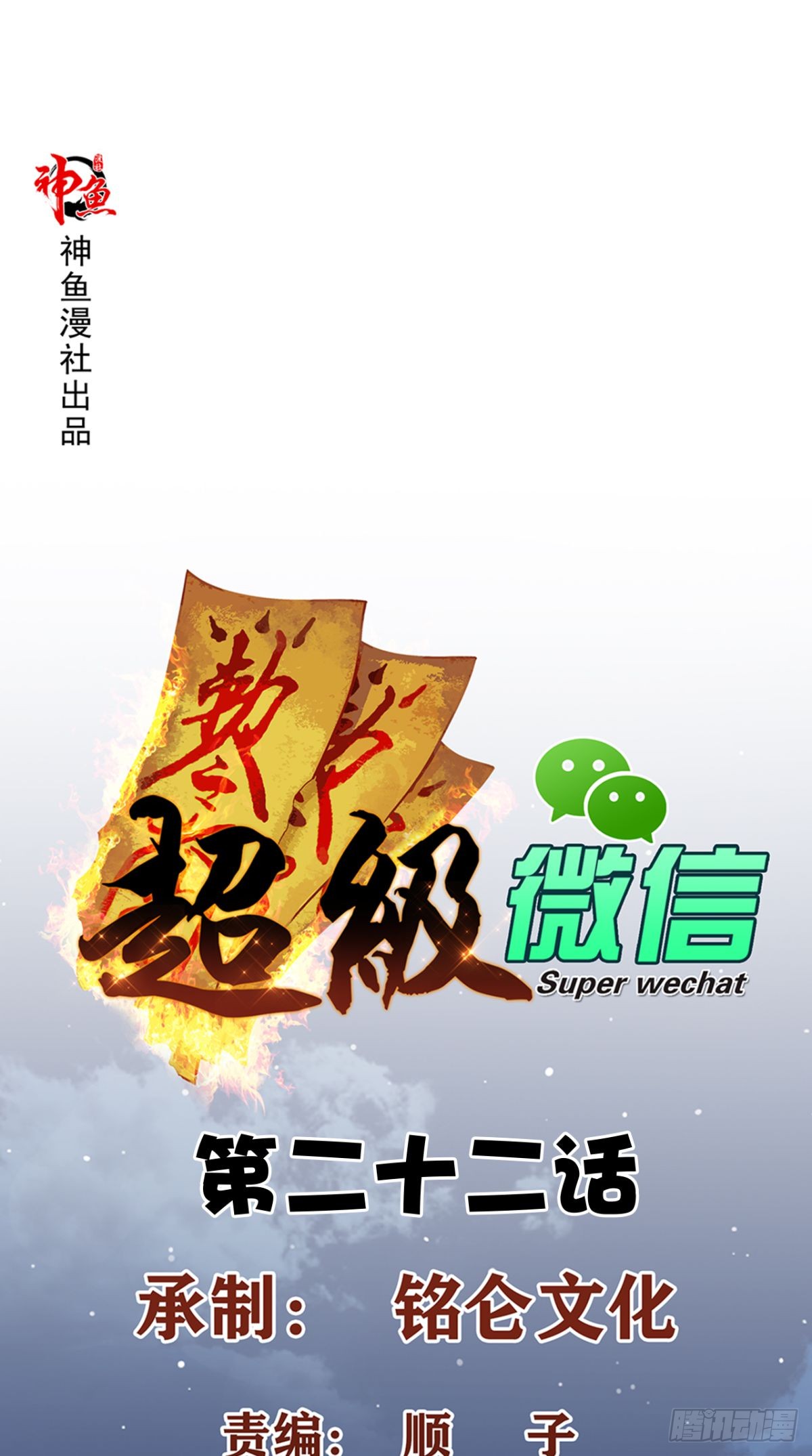 Super WeChat Bab 22 halaman 2
