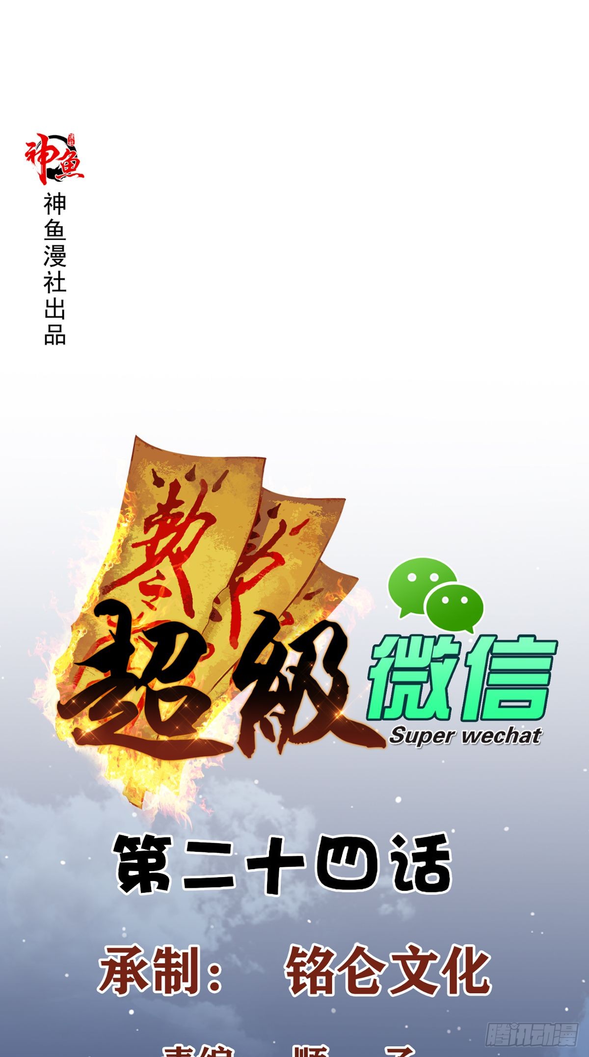 Super WeChat Bab 24 halaman 2