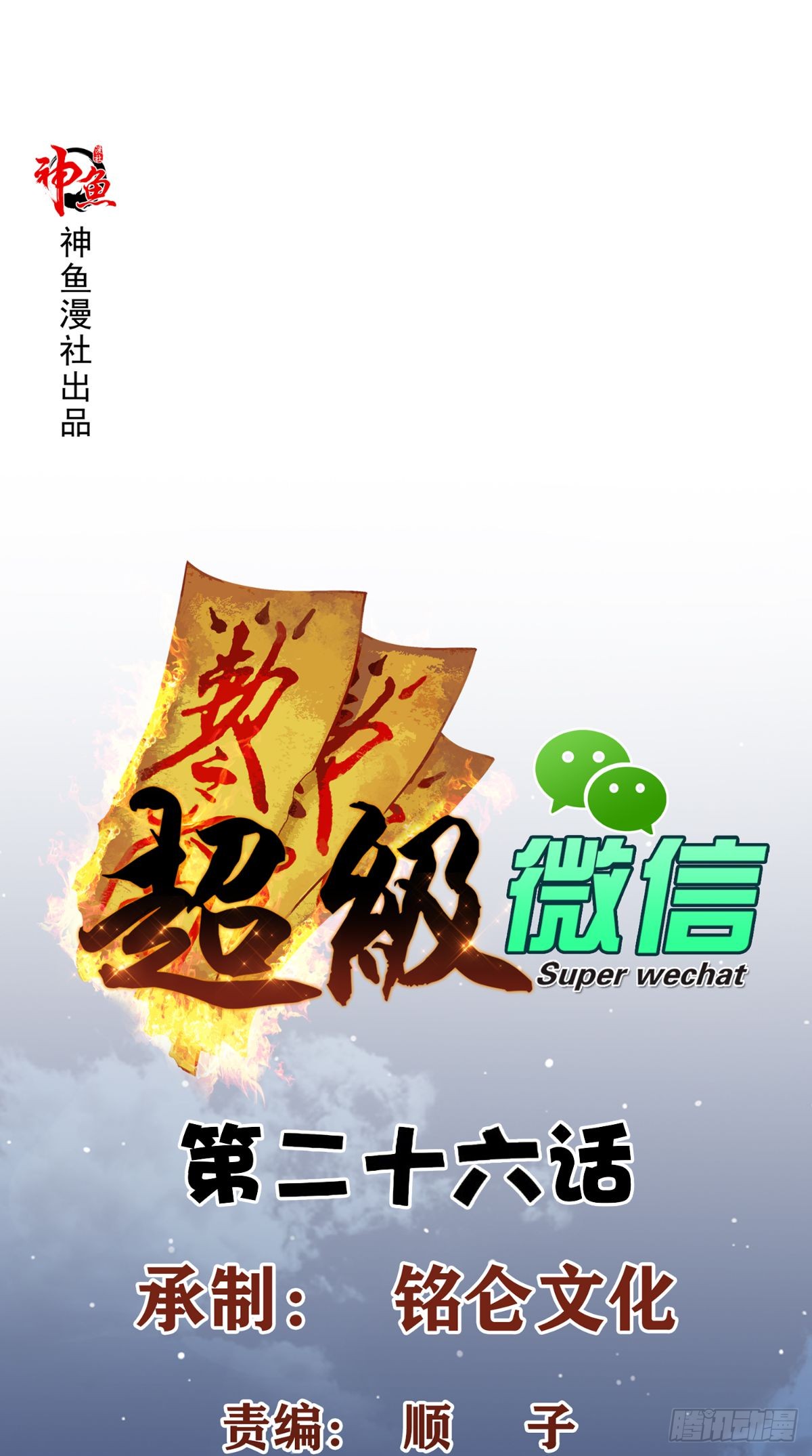 Super WeChat Bab 26 halaman 2