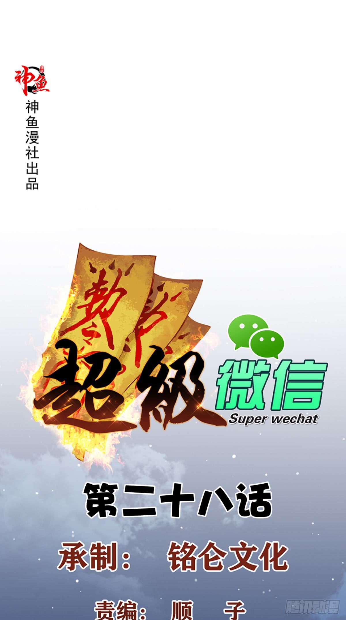 Super WeChat Bab 28 halaman 2