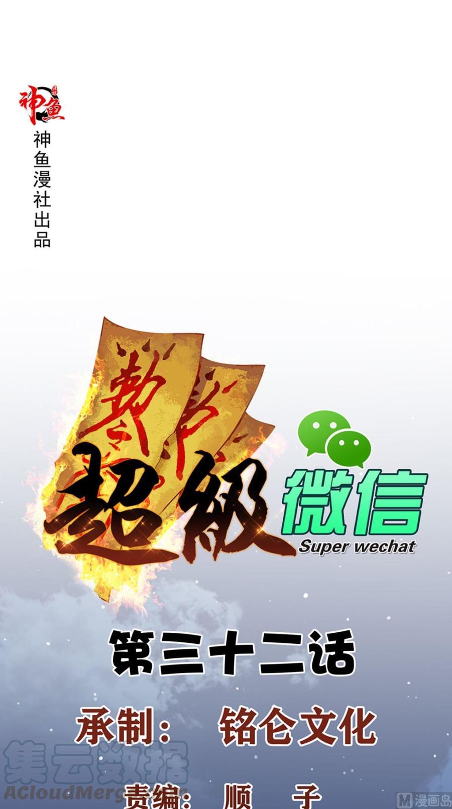 Super WeChat Bab 32 halaman 2