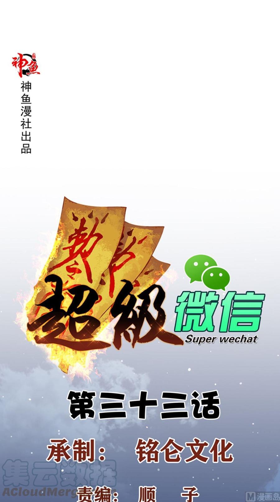 Super WeChat Bab 33 halaman 2
