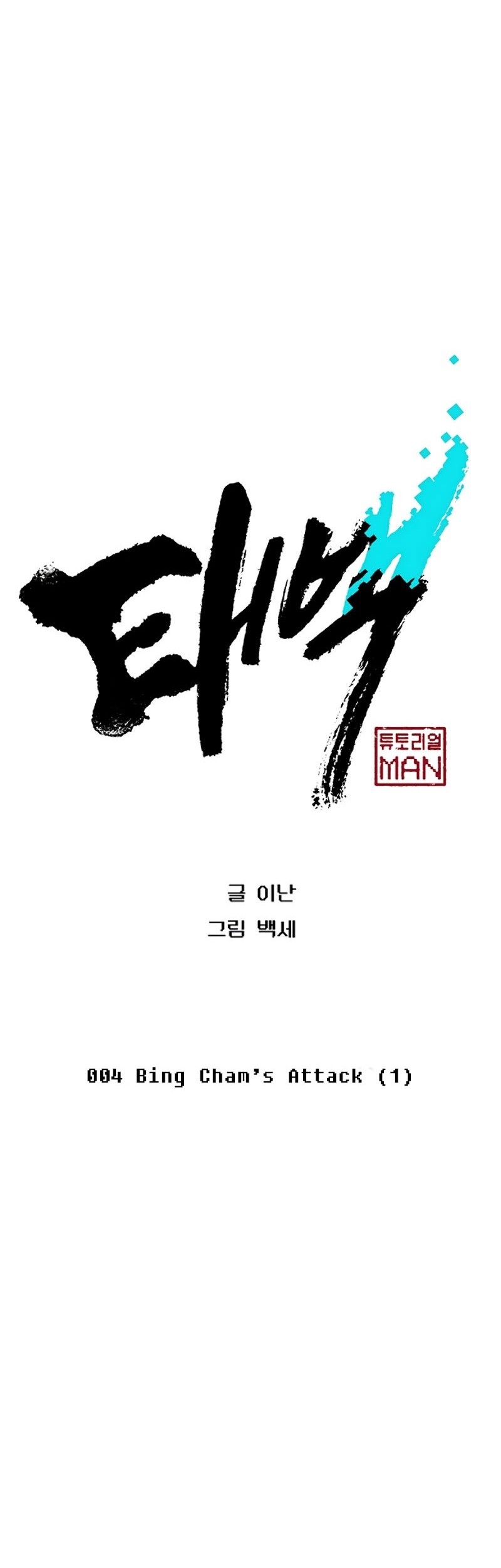 Taebaek: The Tutorial Man Bab 04 halaman 6