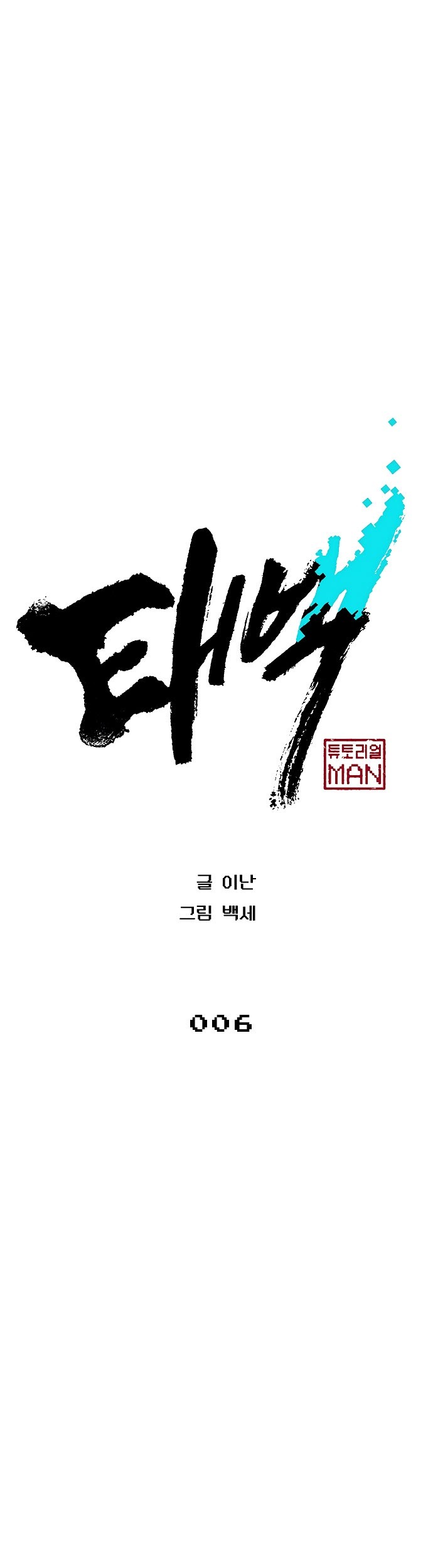 Taebaek: The Tutorial Man Bab 06 halaman 8