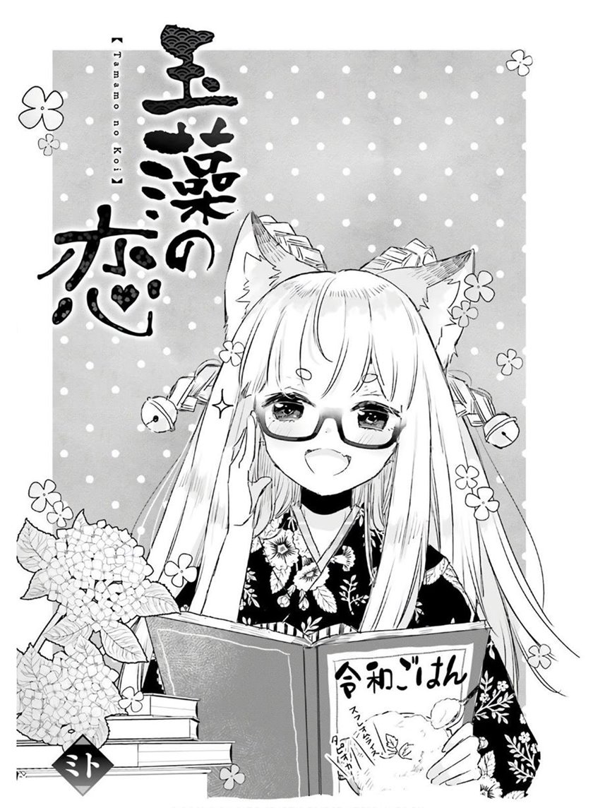 Tamamo no Koi chapter 05 halaman 2