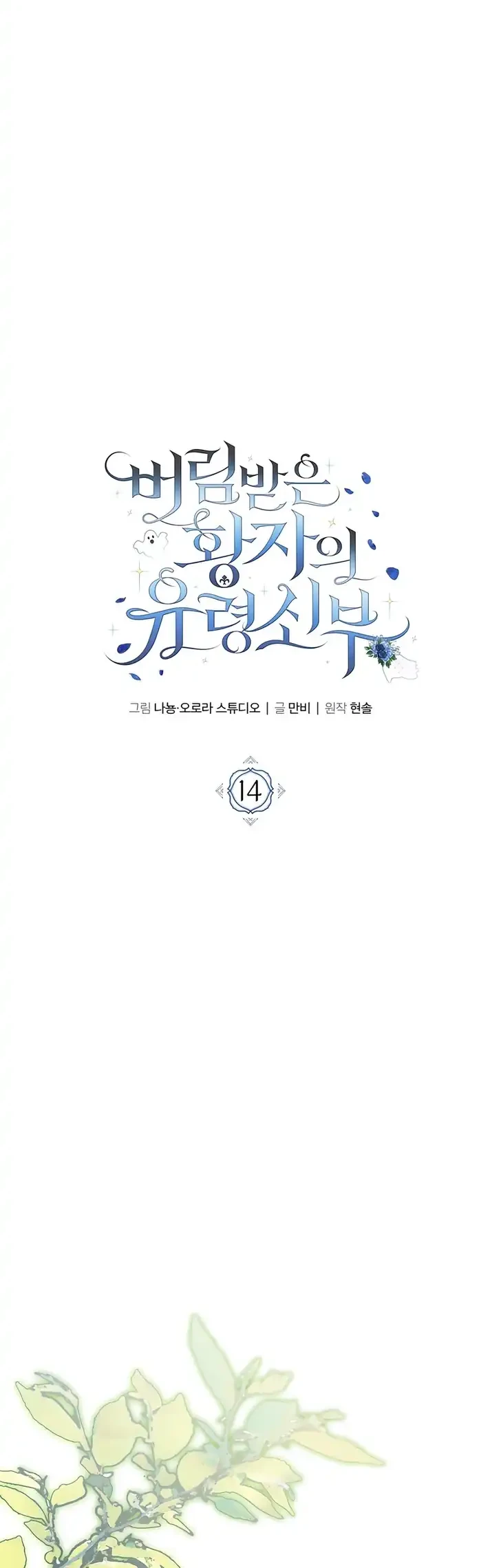 The Abandoned Prince’s Ghost Bride Bab 14 halaman 15