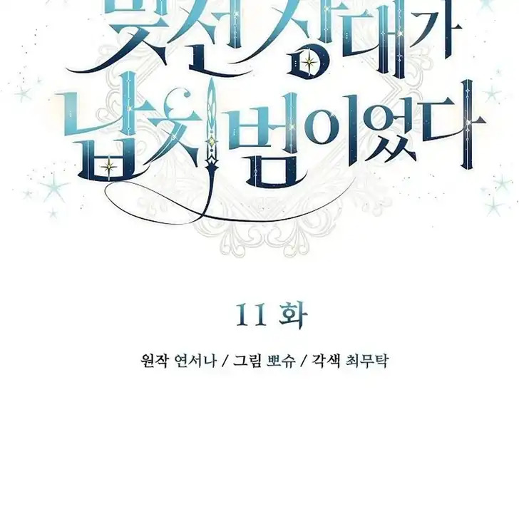 The Arranged Suitor Was the Kidnapper chapter 11 halaman 80