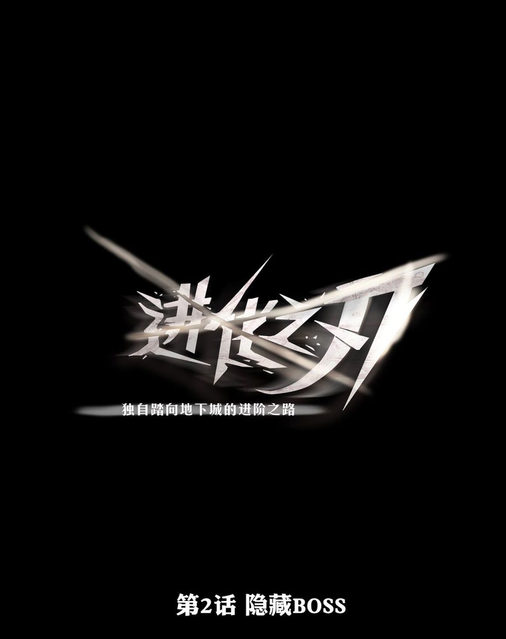 The Blade of Evolution Bab 02 halaman 2