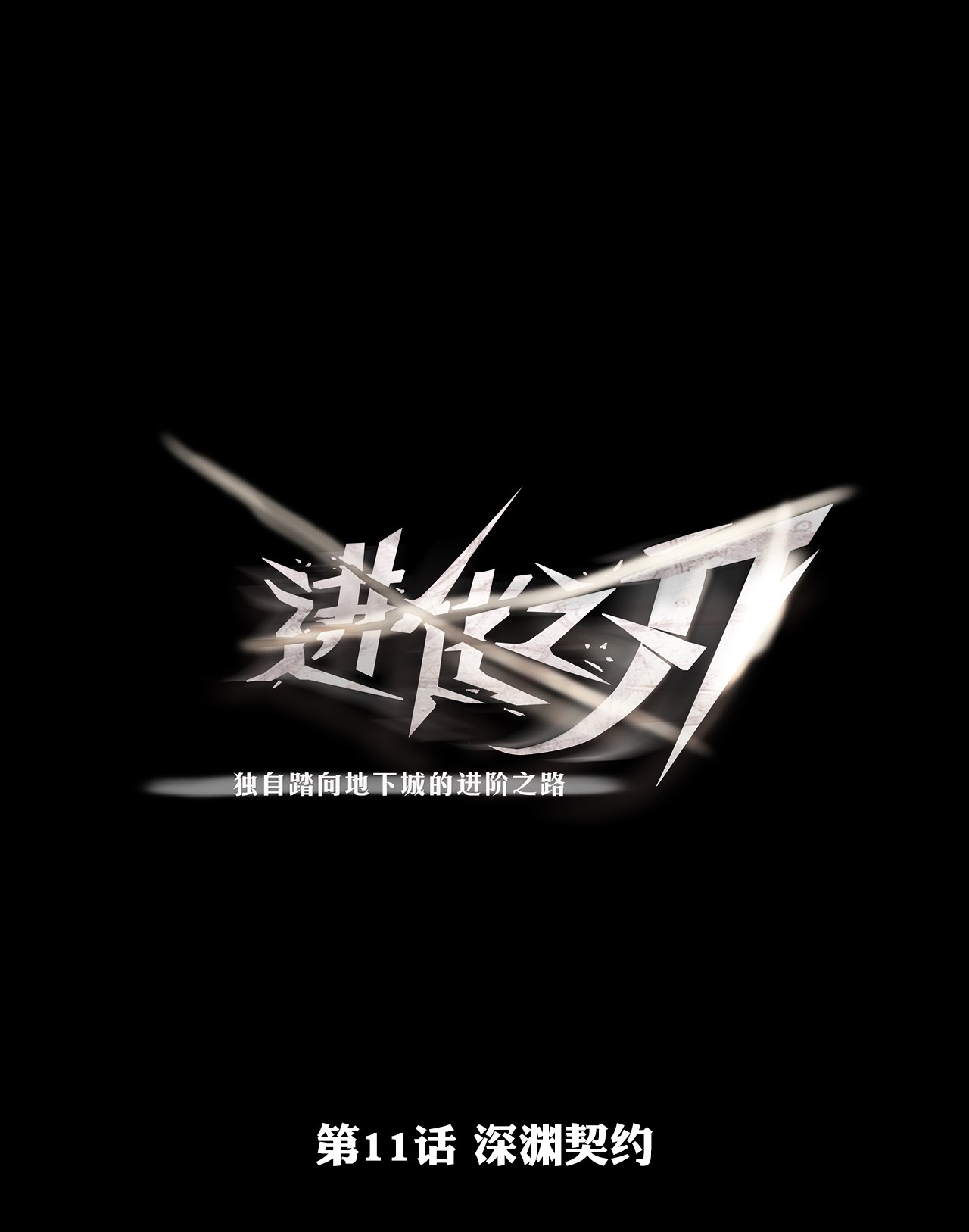 The Blade of Evolution chapter 11 halaman 2