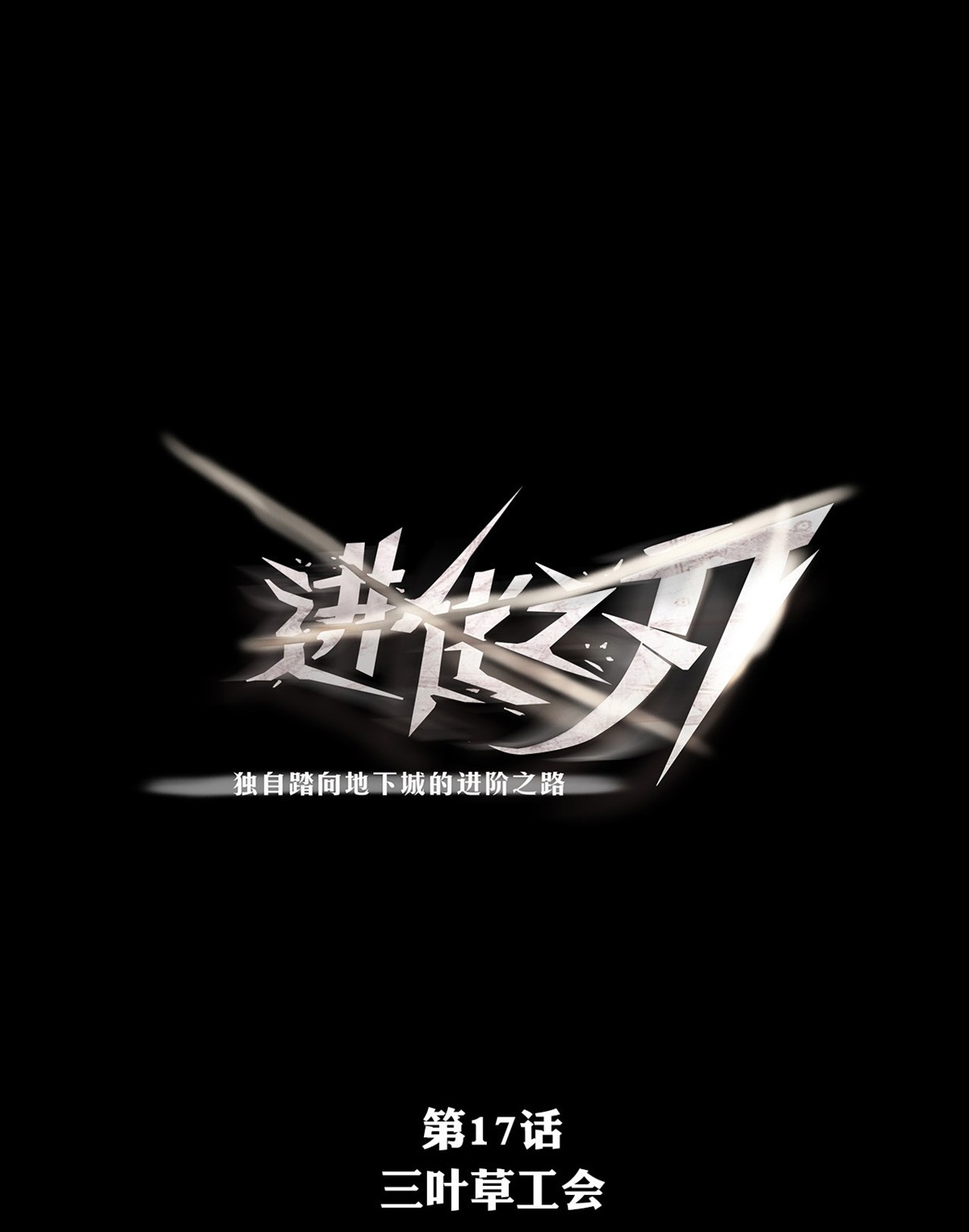 The Blade of Evolution chapter 18 halaman 2