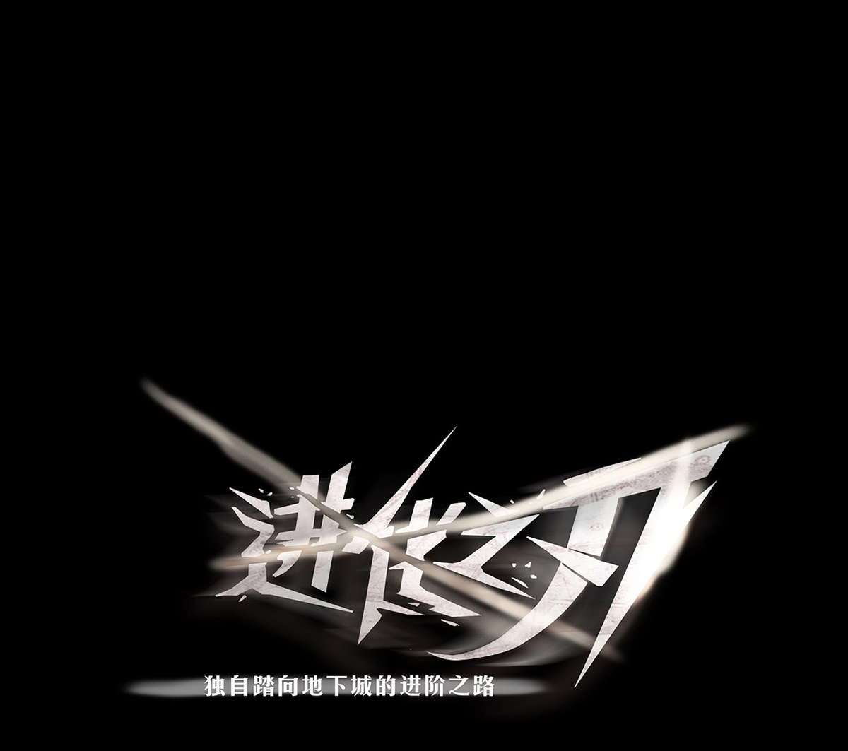 The Blade of Evolution chapter 19 halaman 2