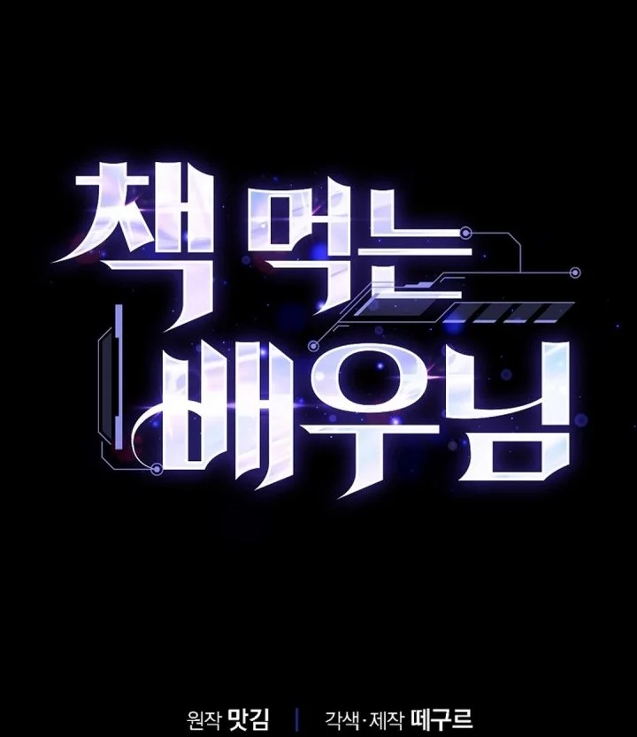 The Book-Eating Actor chapter 46 halaman 67