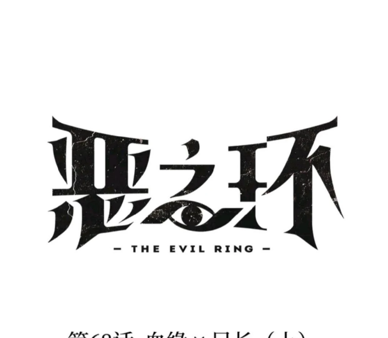 The Evil Ring Bab 68 halaman 2