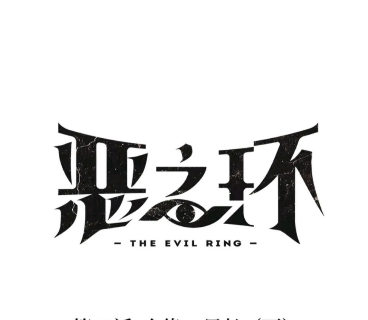 The Evil Ring Bab 69 halaman 2