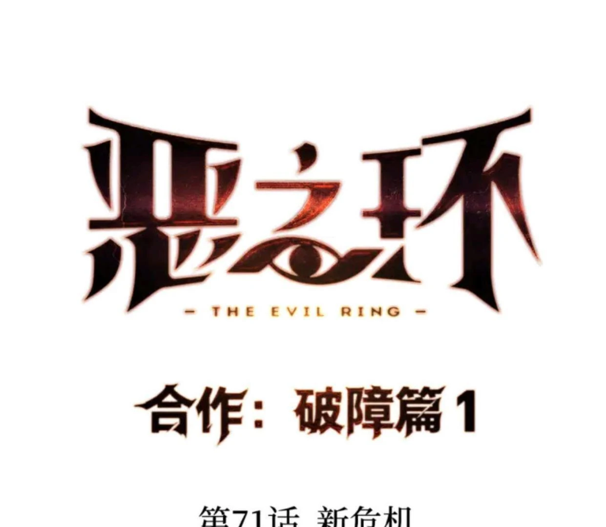 The Evil Ring Bab 71 halaman 22