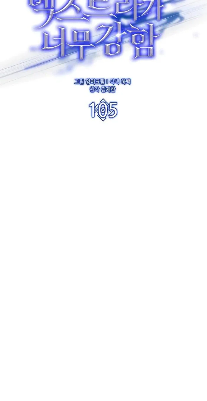 The Extra is Too Strong chapter 105 halaman 47
