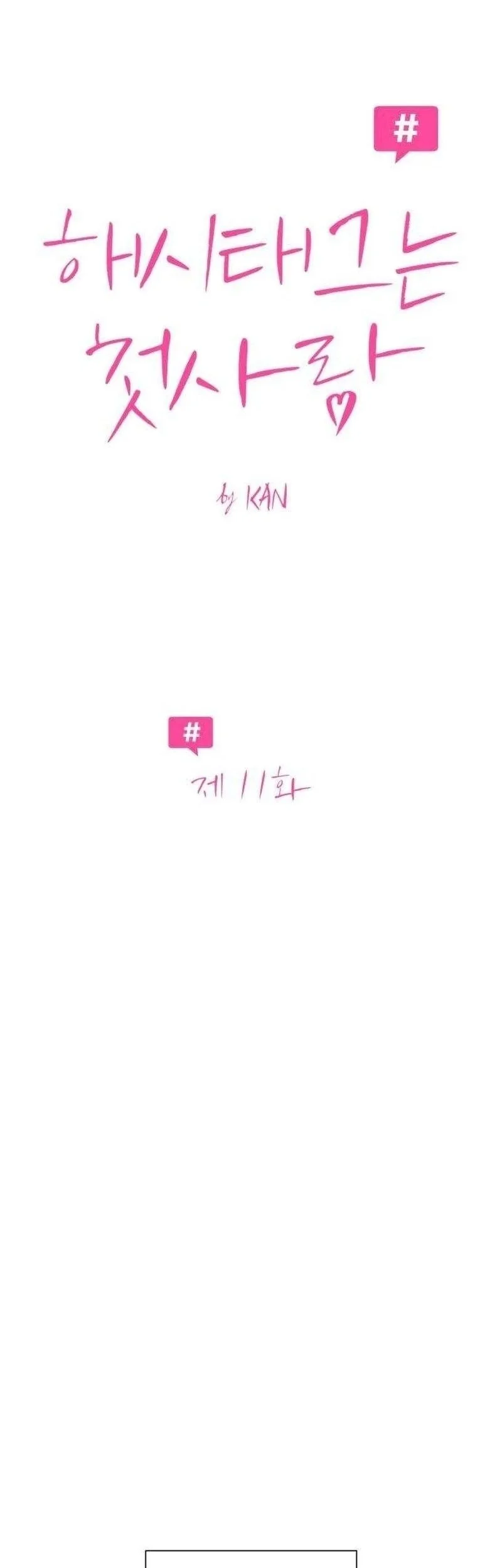 The Hashtag Is First Love chapter 11 halaman 10