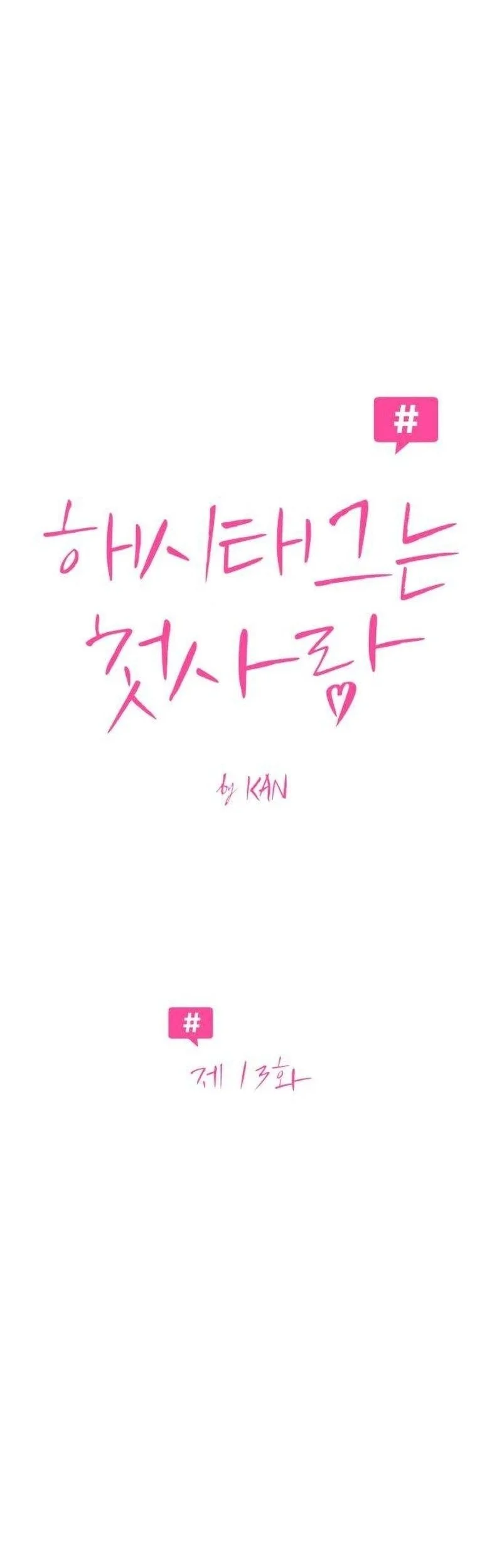 The Hashtag Is First Love chapter 13 halaman 15
