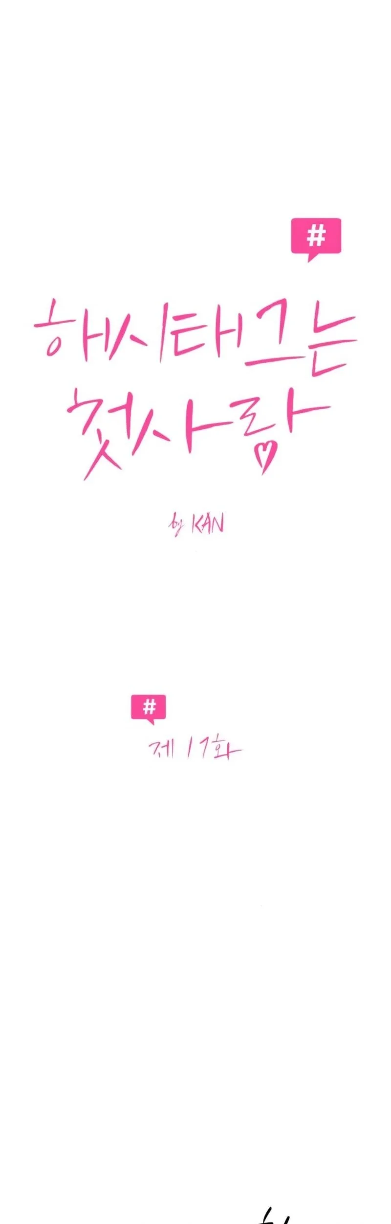 The Hashtag Is First Love Bab 17 halaman 18