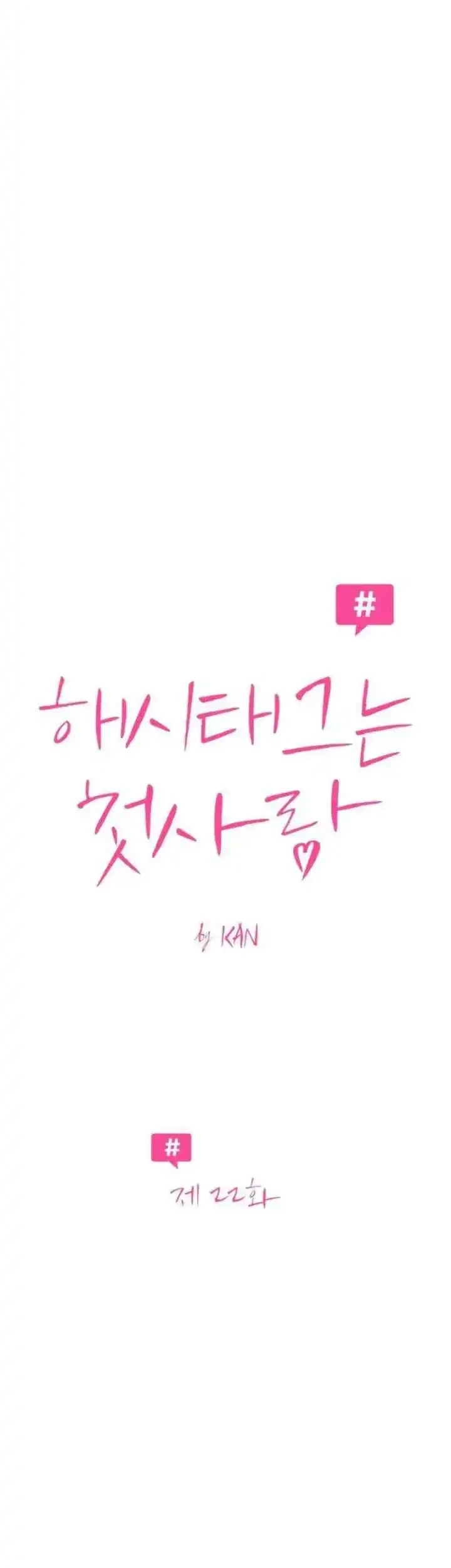 The Hashtag Is First Love Bab 22 halaman 7