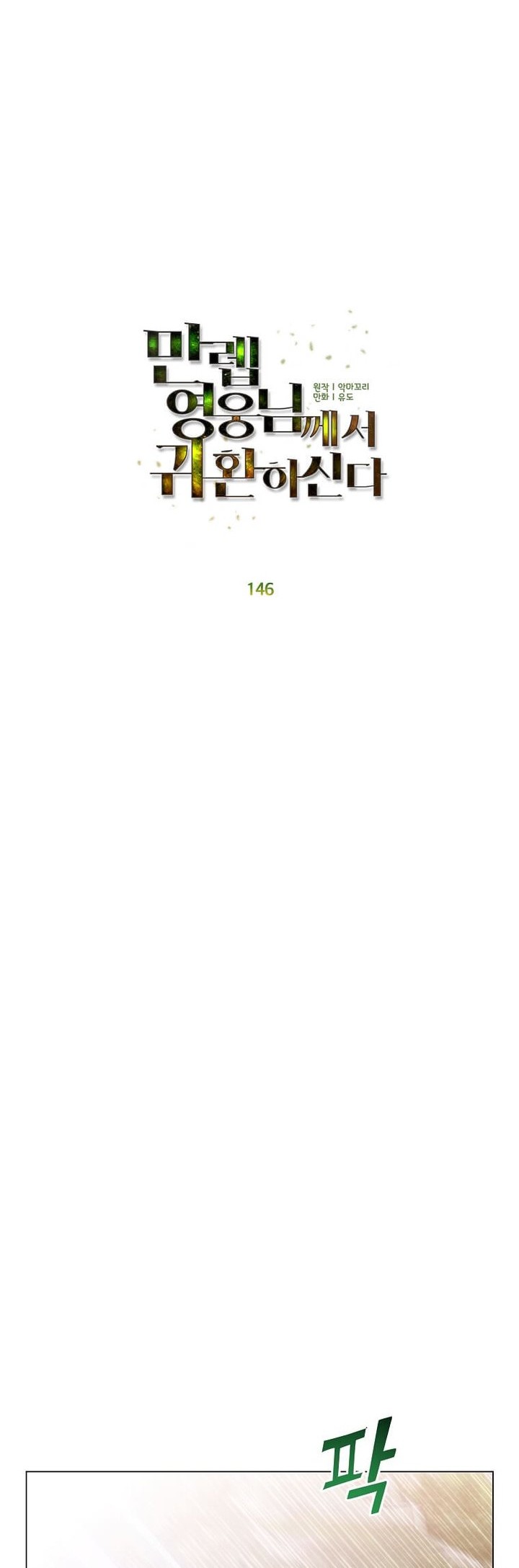 The MAX leveled hero will return! chapter 146 halaman 28