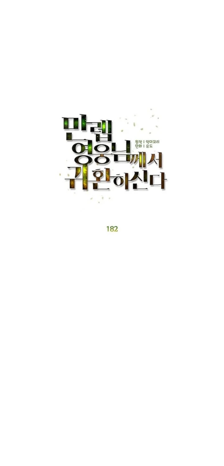 The MAX leveled hero will return! chapter 182 halaman 13