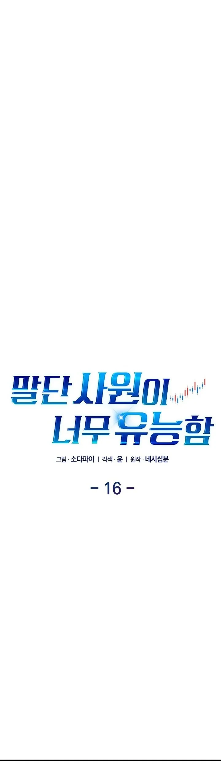 The Overly Competent Junior Employee chapter 16 halaman 16