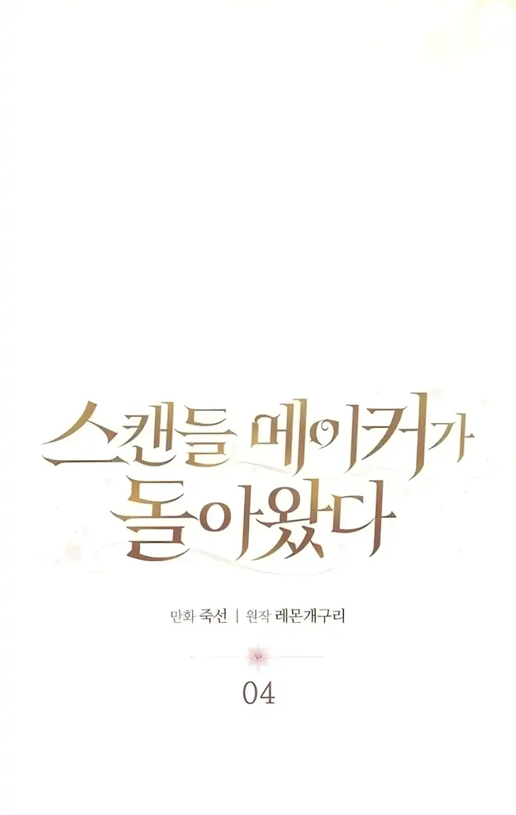 The Scandal Maker Has Returned chapter 4 halaman 6