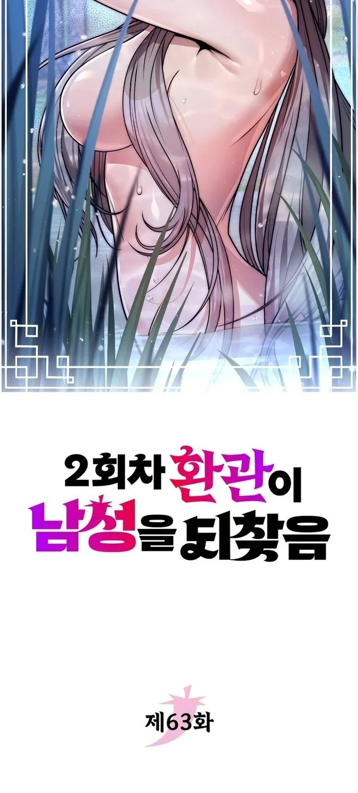 The Second Eunuch Regains His Manhood chapter 63 halaman 4