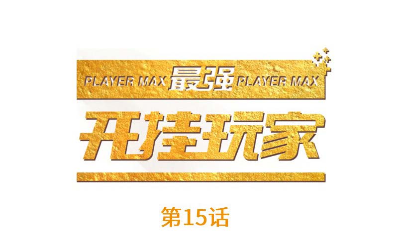The Strongest Player chapter 15 halaman 2
