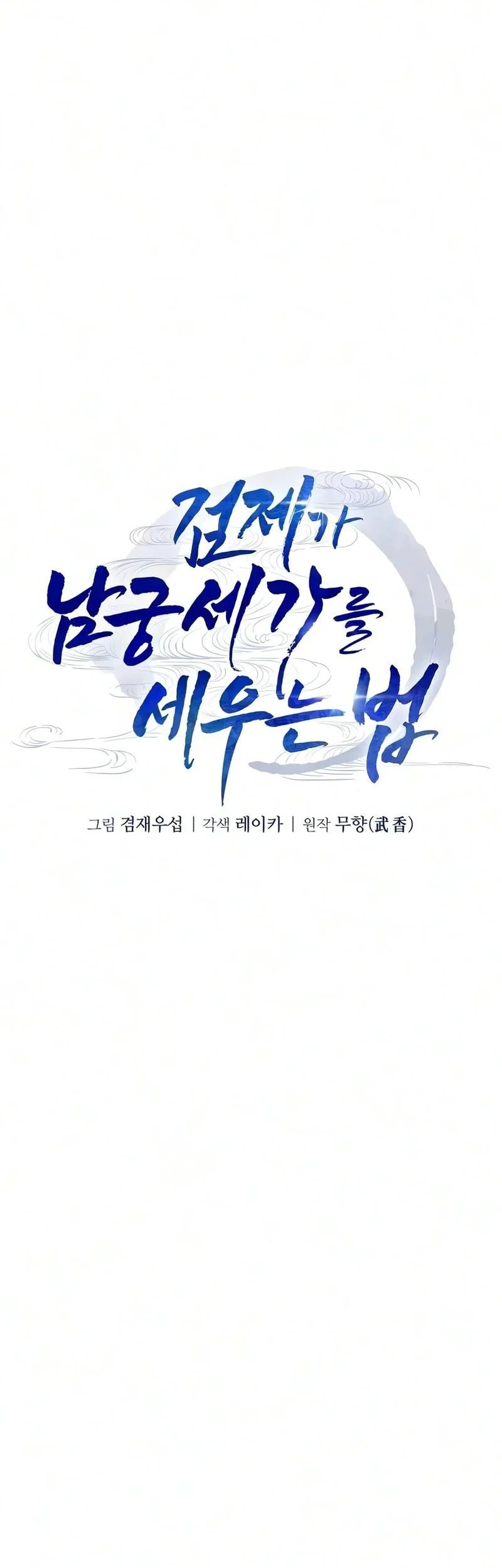 The Sword Emperor’s Path To Namgung chapter 4 halaman 30