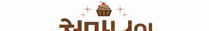The World Greatest Bakery Bab 03.1 halaman 7