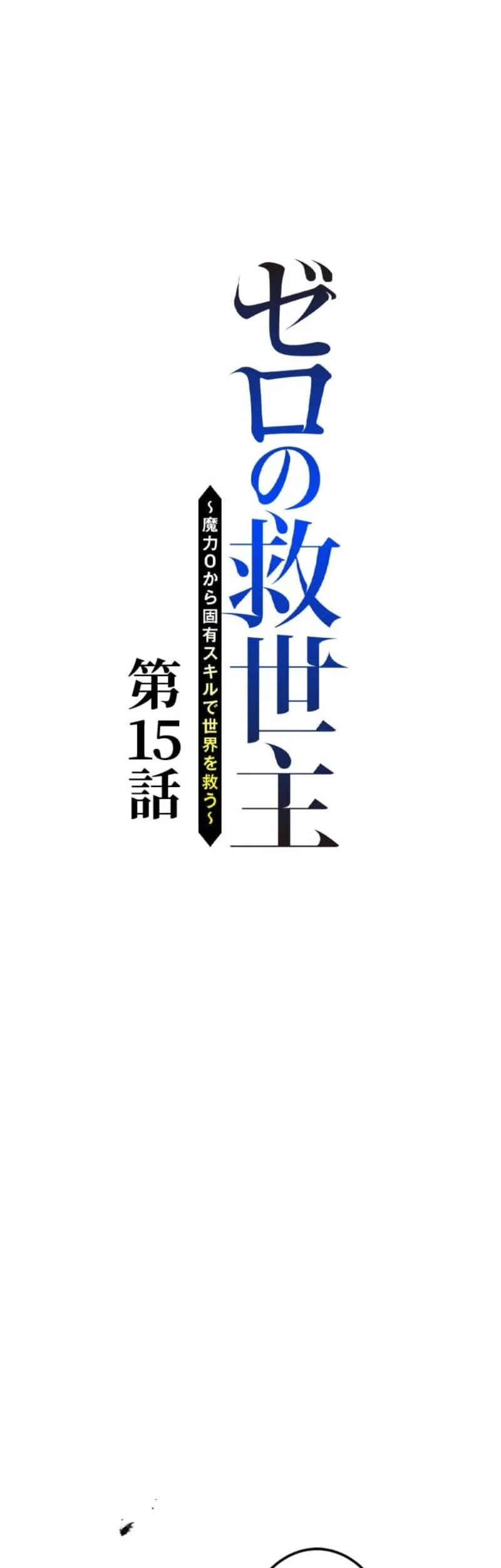 The Zero-Magic Savior: Using My Unique Skill to Save the World chapter 15 halaman 6