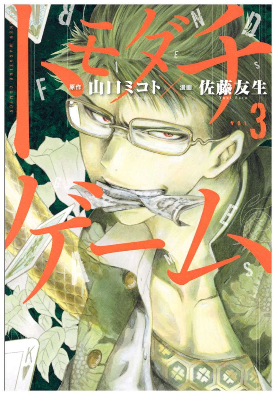 Tomodachi Game chapter 8 halaman 3