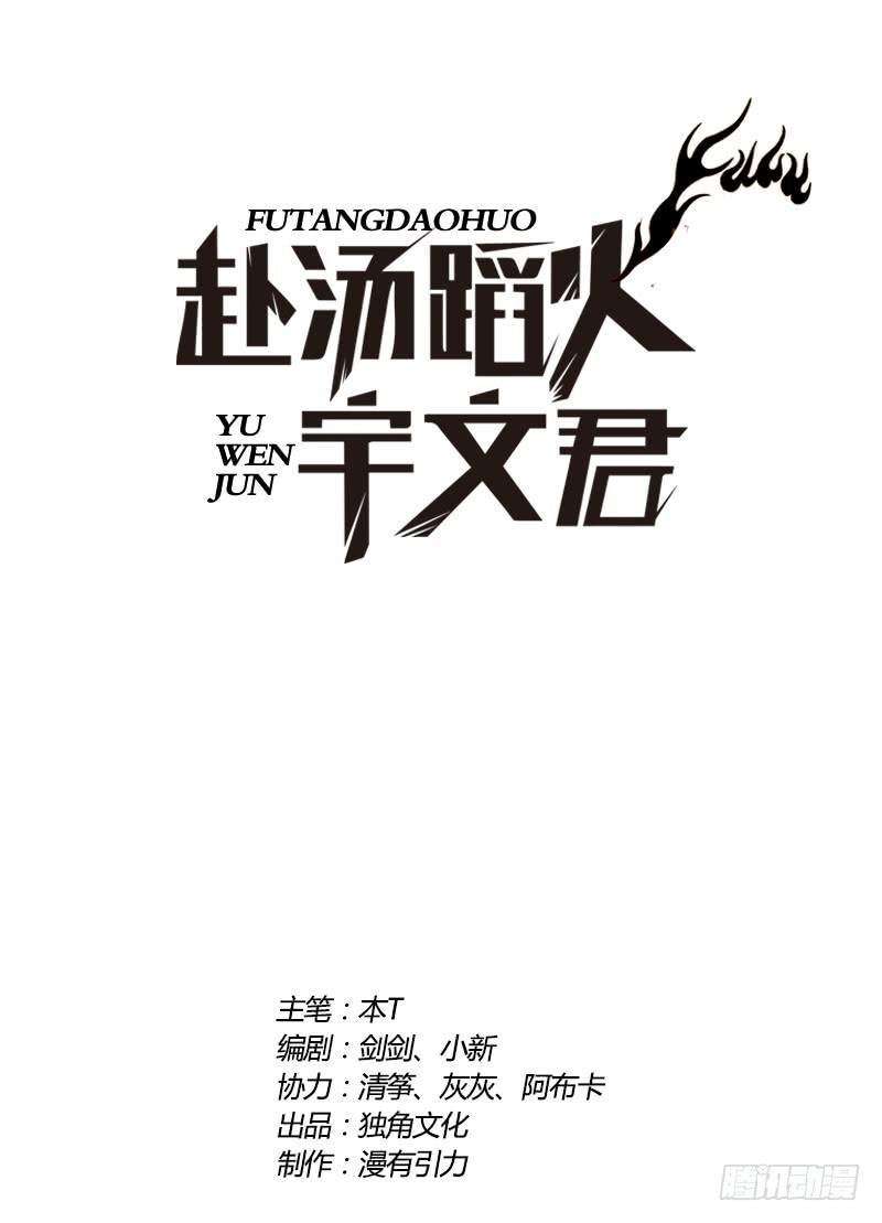 Treading on Fire, Yuwen Jun! chapter 79 halaman 2