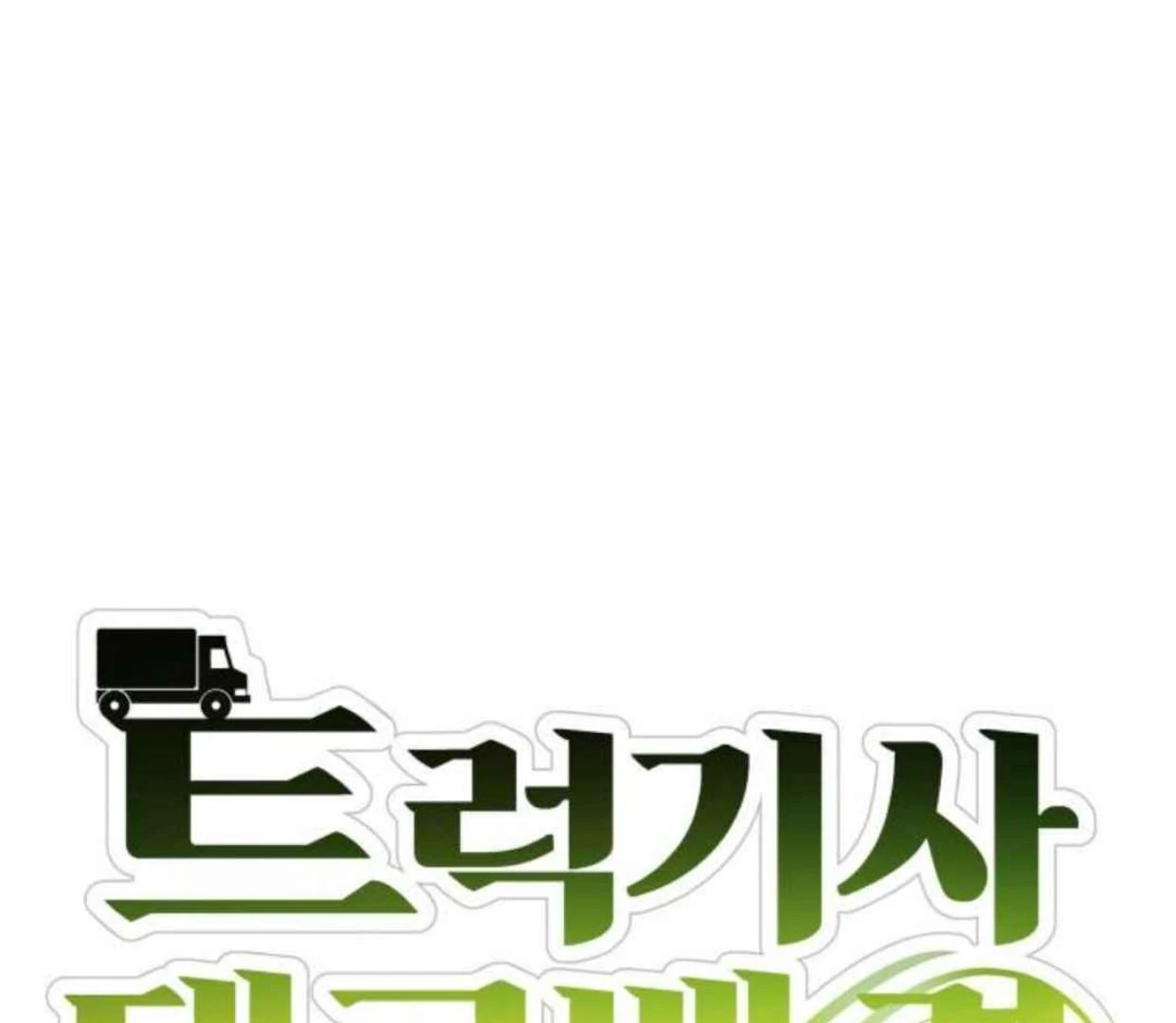Truck Driver Tag Team Match chapter 21 halaman 33