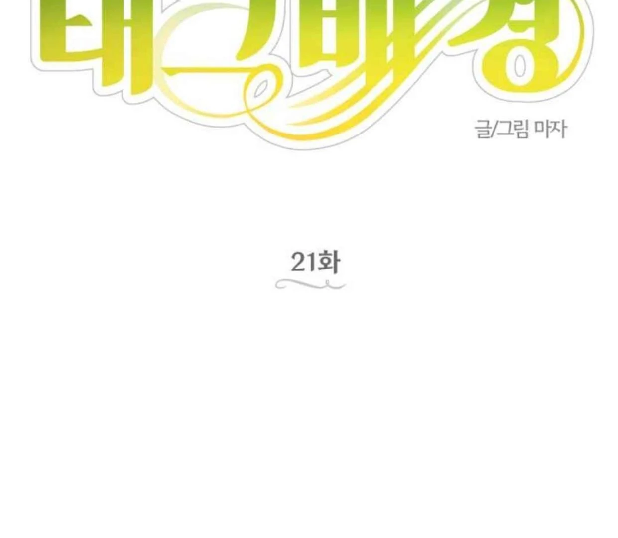 Truck Driver Tag Team Match chapter 21 halaman 34