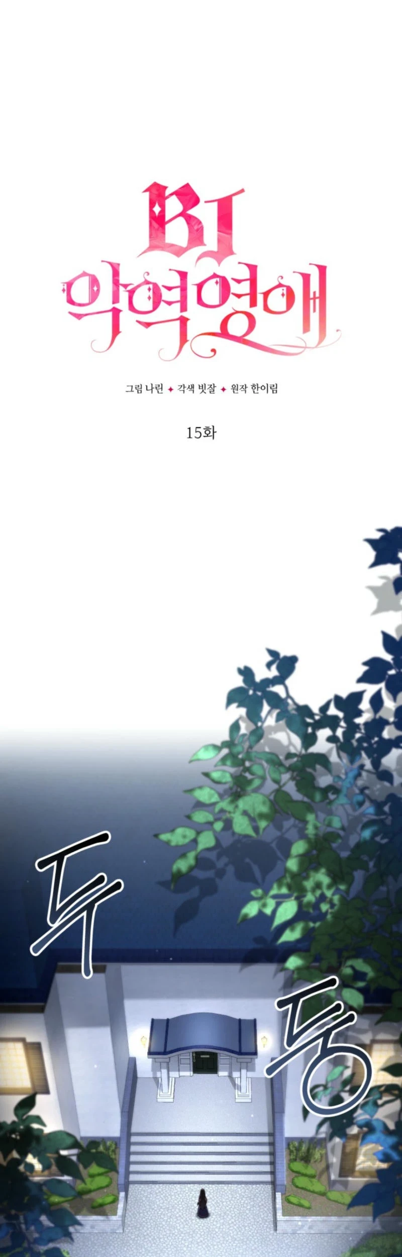 Villainess Streamer chapter 15 halaman 16